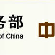 中國外商投資企業協會