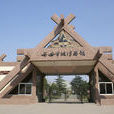西安半坡博物館