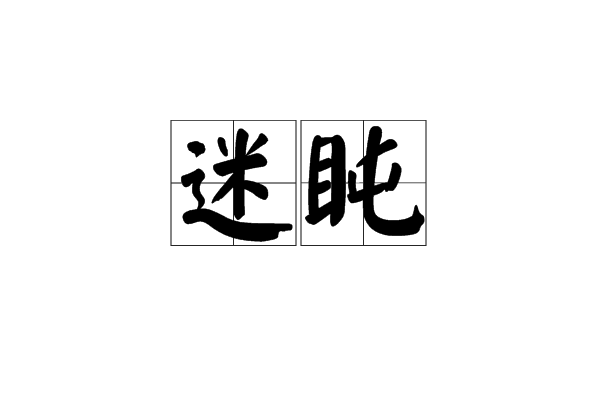 迷盹