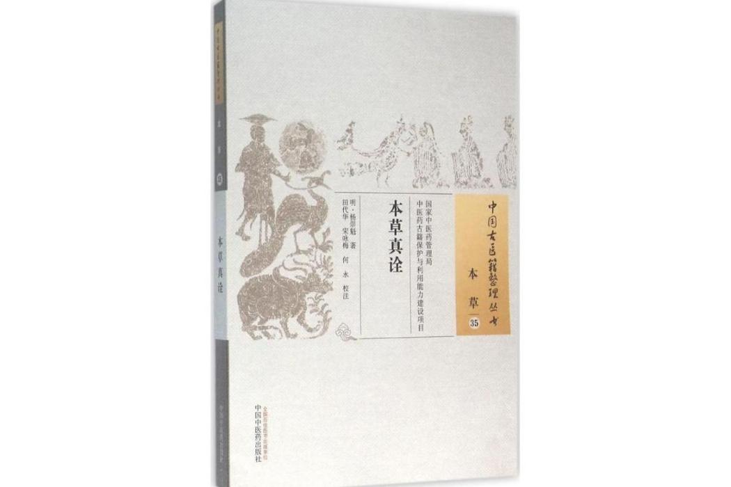 本草真詮(2015年中國中醫藥出版社出版的圖書) 本草真詮(2015年中國中醫藥出版社出版的圖書)