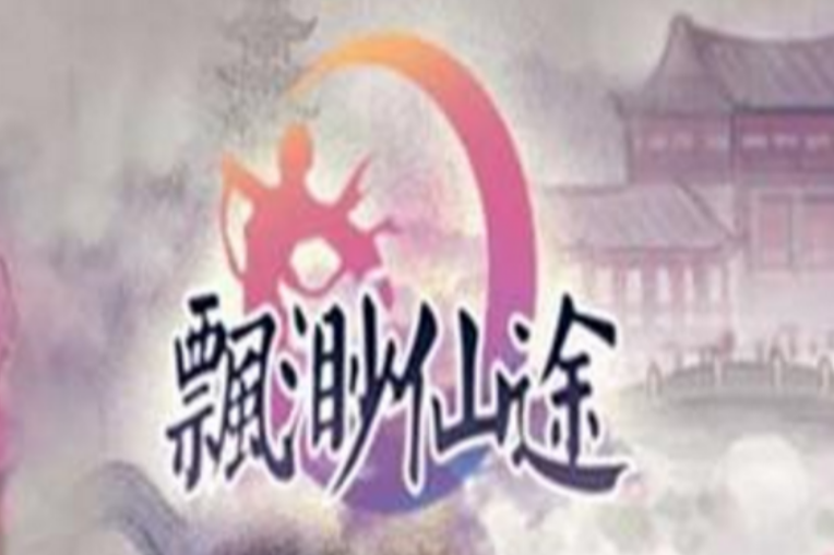 飄渺仙途(角色扮演類遊戲) 飄渺仙途(角色扮演類遊戲)