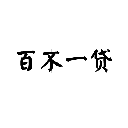 百不一貸 百不一貸
