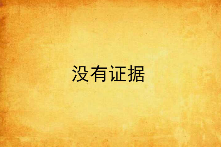 沒有證據 沒有證據