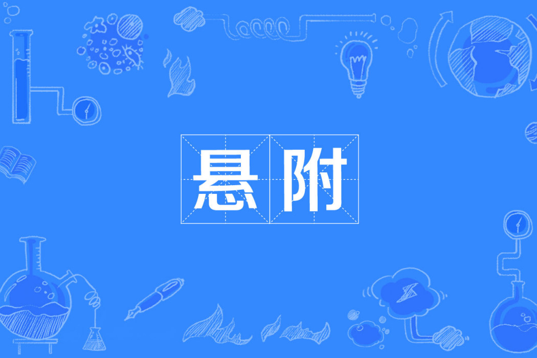 懸附 懸附
