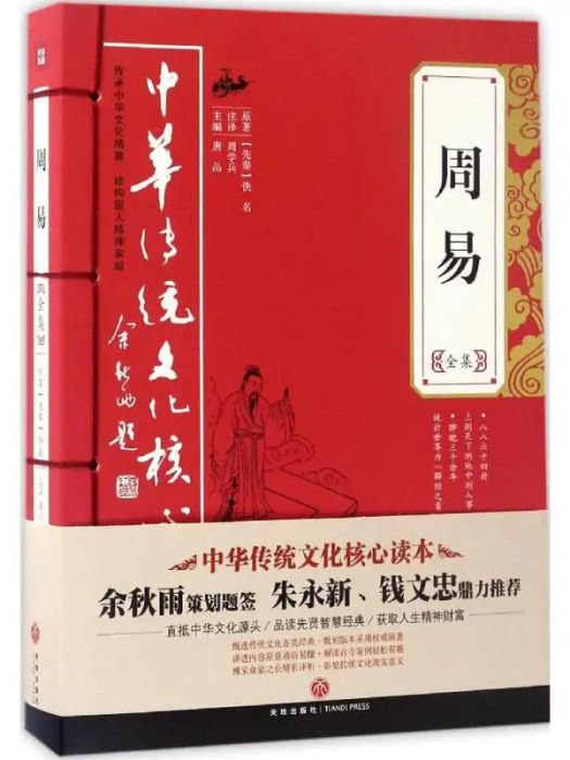 周易全集(2017年天地出版社出版的圖書) 周易全集(2017年天地出版社出版的圖書)