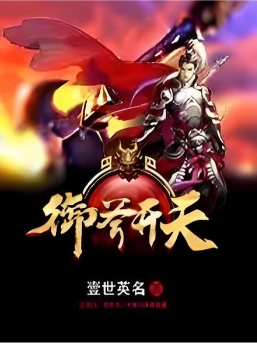 御斧開天 御斧開天