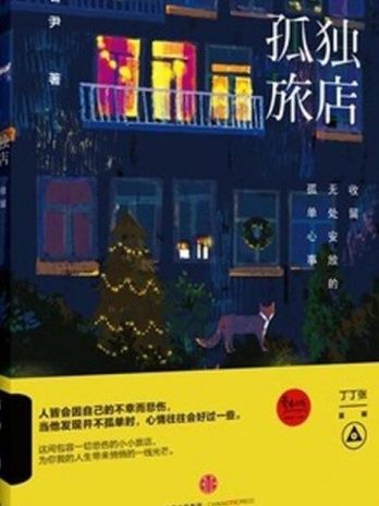 孤獨旅店 孤獨旅店