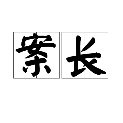 案長 案長