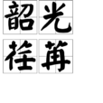 韶光荏苒 韶光荏苒