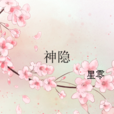神隱(星零所著小說) 神隱(星零所著小說)