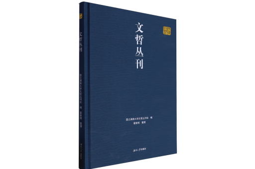 文哲叢刊(2024年湖南大學出版社出版的圖書)