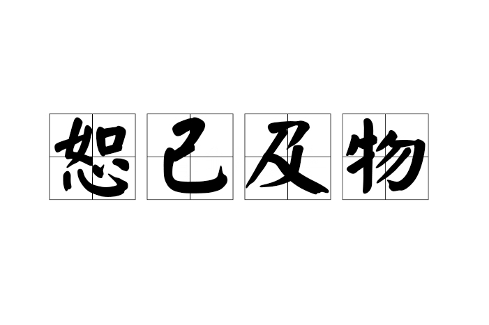 恕己及物 恕己及物