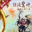 狂徒驚神 狂徒驚神