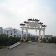 雙聯峙村 雙聯峙村