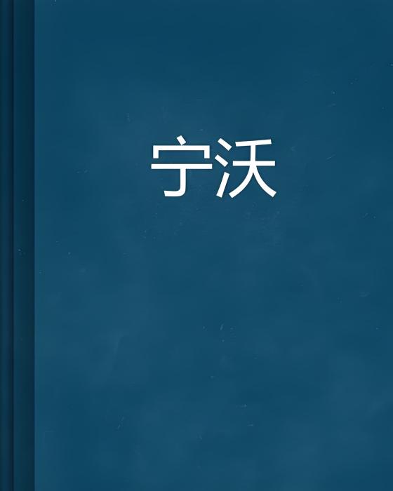 寧沃(小說) 寧沃(小說)
