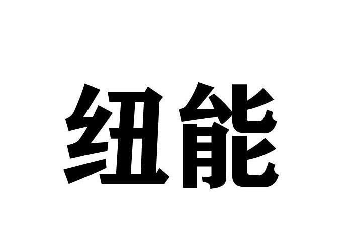 紐能 紐能
