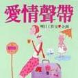 愛情聲帶 愛情聲帶