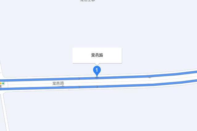 棠邑路 棠邑路
