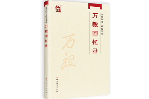 萬毅回憶錄 萬毅回憶錄