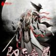 馭天帝尊 馭天帝尊