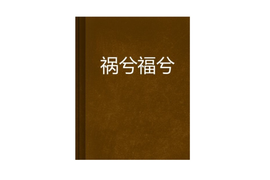 禍兮福兮 禍兮福兮