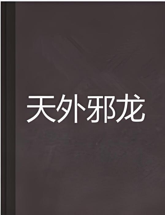 天外邪龍 天外邪龍