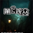 第二觀眾