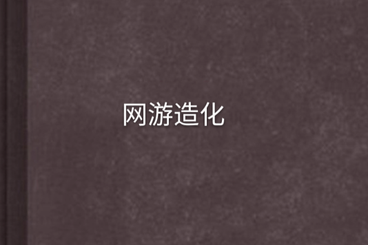 網遊造化 網遊造化