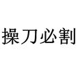 操刀必割 操刀必割