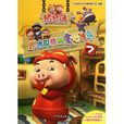 豬豬俠：積木世界的童話故事7