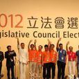 2012年香港立法會選舉
