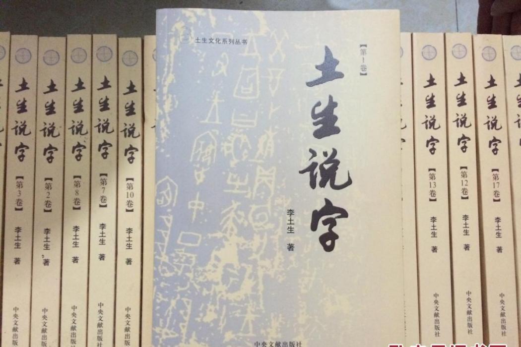土生說字(共24卷)(土生說字) 土生說字(共24卷)(土生說字)