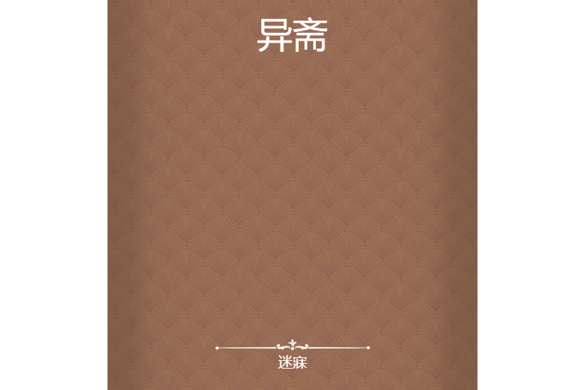 異齋 異齋
