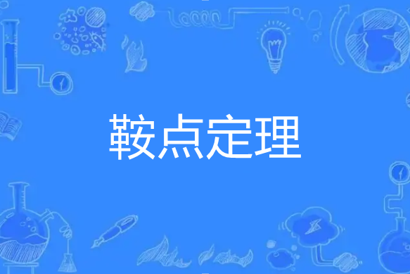 鞍點定理 鞍點定理