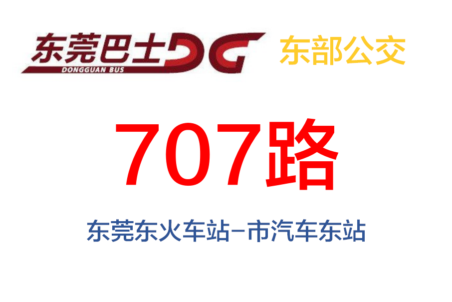 東莞公交707路 東莞公交707路