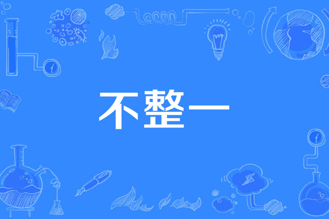 不整一