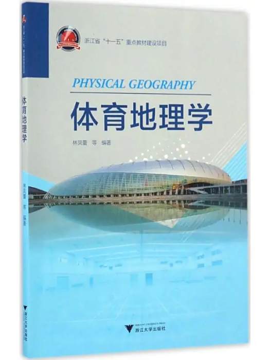 體育地理學(2017年浙江大學出版社出版的圖書) 體育地理學(2017年浙江大學出版社出版的圖書)