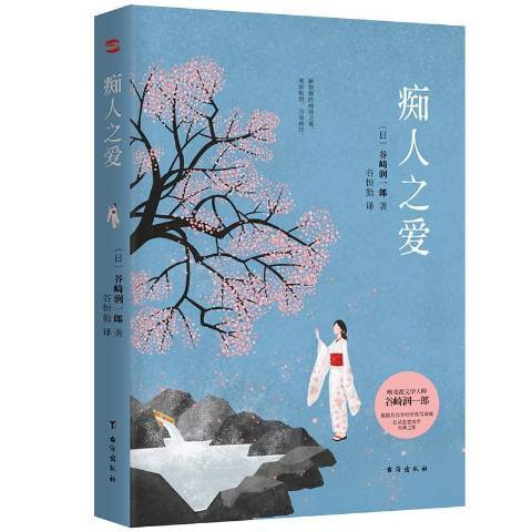 痴人之愛(2020年台海出版社出版的圖書) 痴人之愛(2020年台海出版社出版的圖書)
