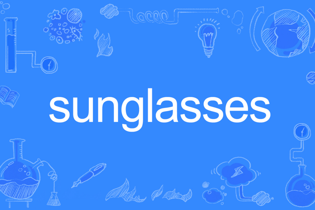 Sunglasses(英文單詞) Sunglasses(英文單詞)