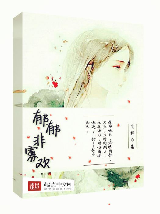 鬱郁非寡歡(良櫛著網路小說) 鬱郁非寡歡(良櫛著網路小說)