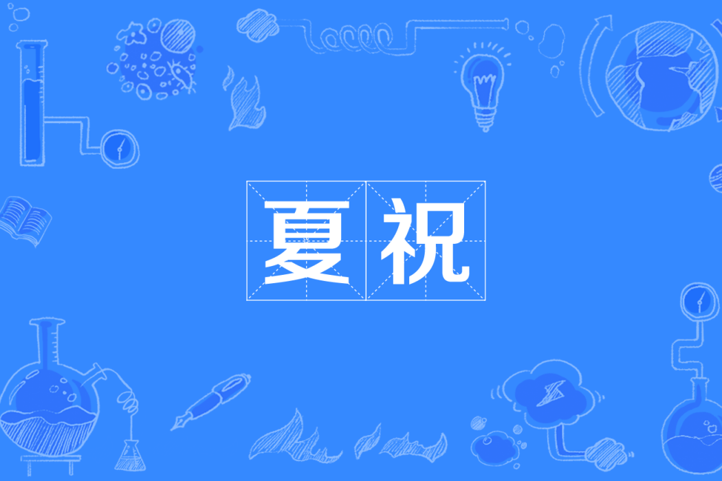 夏祝 夏祝