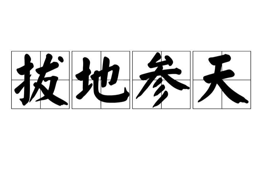 拔地參天 拔地參天