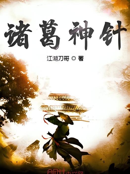 諸葛神針 諸葛神針