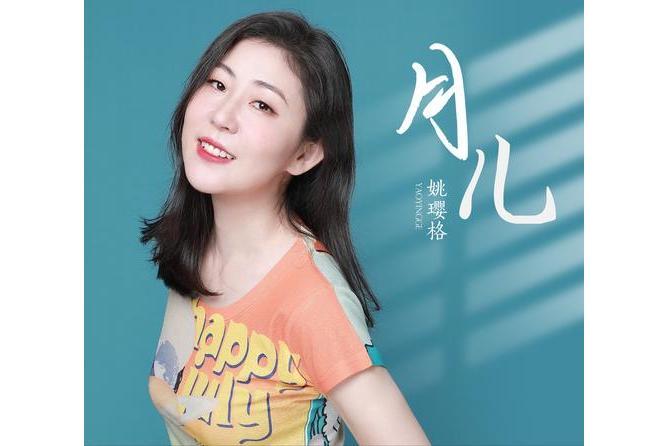 月兒(姚瓔格演唱歌曲) 月兒(姚瓔格演唱歌曲)