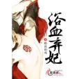 浴血棄妃 浴血棄妃