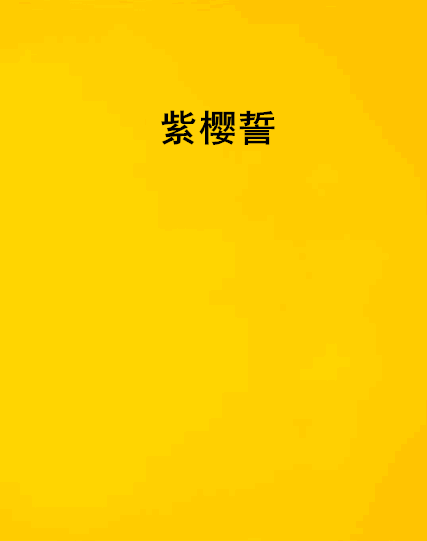 紫櫻誓 紫櫻誓