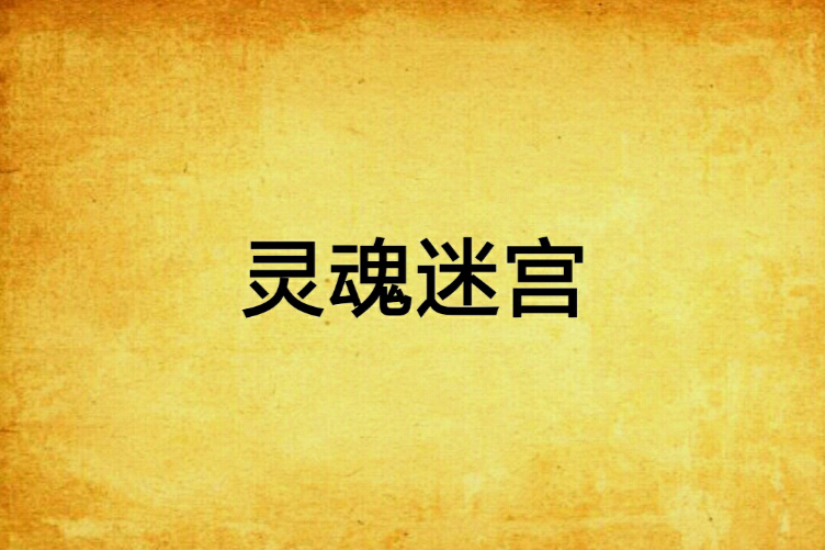 靈魂迷宮(沐顏肆所著網路連載小說) 靈魂迷宮(沐顏肆所著網路連載小說)