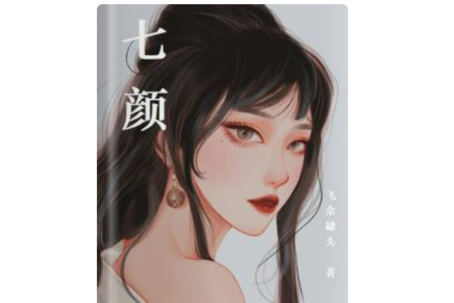 七顏(飛余罐頭原創小說) 七顏(飛余罐頭原創小說)