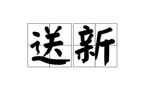 送新 送新