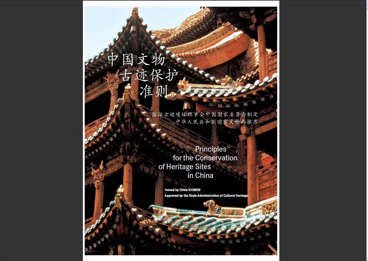 中國文物古蹟保護準則案例闡述